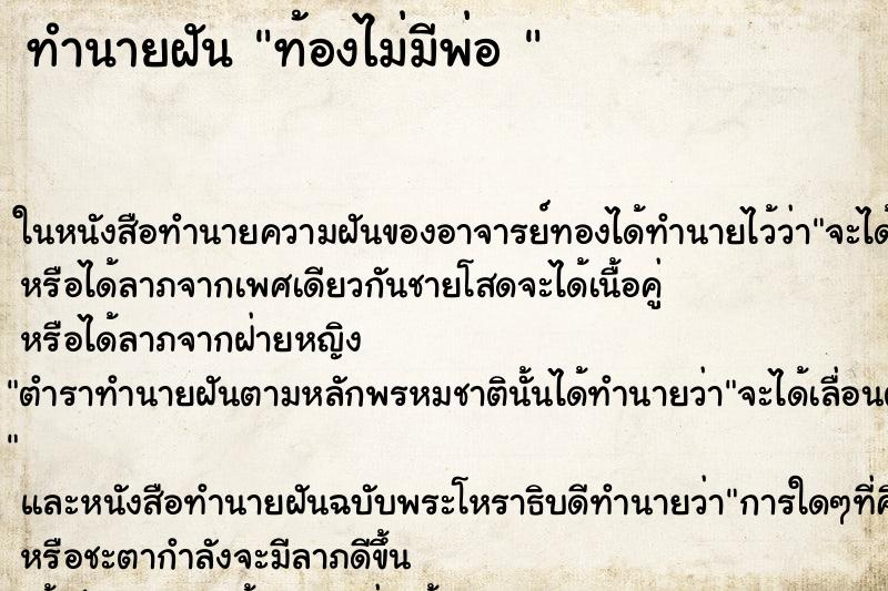 ทำนายฝัน ท้องไม่มีพ่อ 